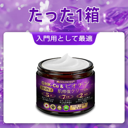 日本製・国内発送✨ 𝐆𝐎𝐋𝐃𝐊𝐈𝐒𝐒® 𝐆𝐇𝐊-𝐂𝐮 & 𝐁𝐈𝐎𝐓𝐈𝐍 𝟏𝟎-𝐈𝐍-𝟏⭐「ゴールドキッス ® GHK-Cu ＆ ビオチン 10-in-1」スキンリストアクリーム⚡贅沢な美容成分が 1 つに凝縮！