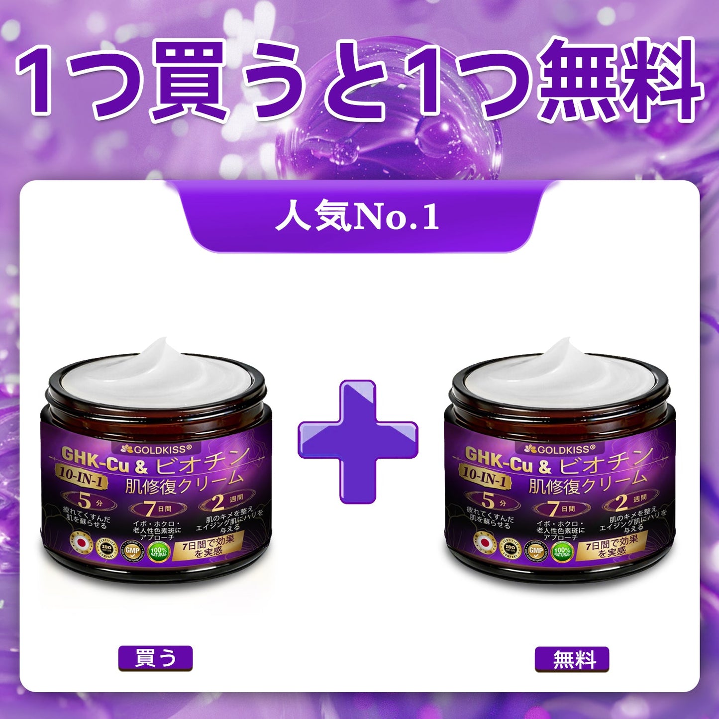 日本製・国内発送✨ 𝐆𝐎𝐋𝐃𝐊𝐈𝐒𝐒® 𝐆𝐇𝐊-𝐂𝐮 & 𝐁𝐈𝐎𝐓𝐈𝐍 𝟏𝟎-𝐈𝐍-𝟏⭐「ゴールドキッス ® GHK-Cu ＆ ビオチン 10-in-1」スキンリストアクリーム⚡贅沢な美容成分が 1 つに凝縮！